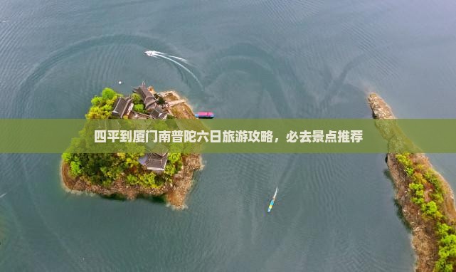 四平到厦门南普陀六日游