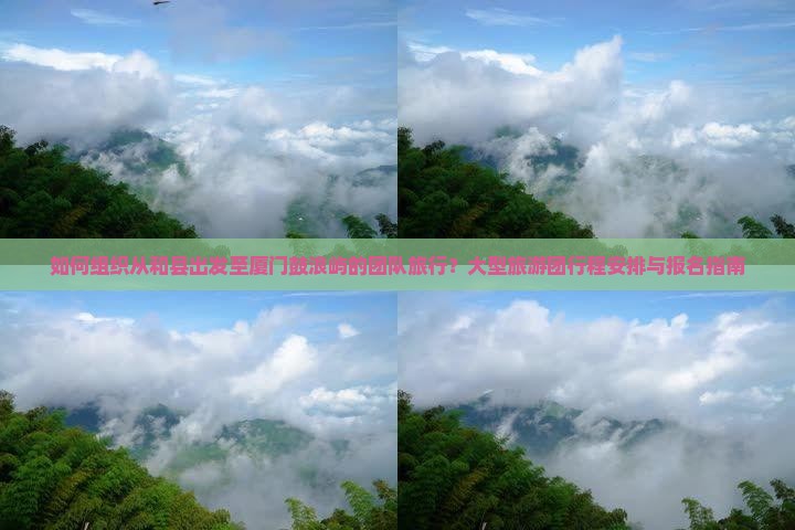 和县到厦门鼓浪屿大型旅游团