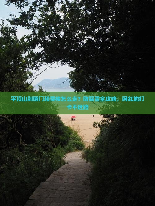 平顶山到厦门和贵楼攻略
