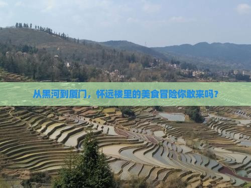 黑河到厦门怀远楼旅游小吃