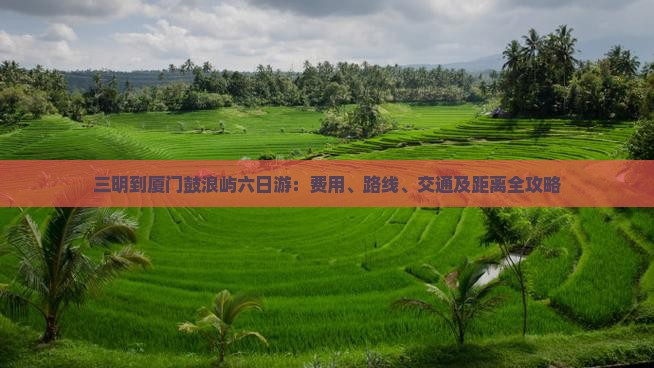 三明到厦门鼓浪屿六日游
