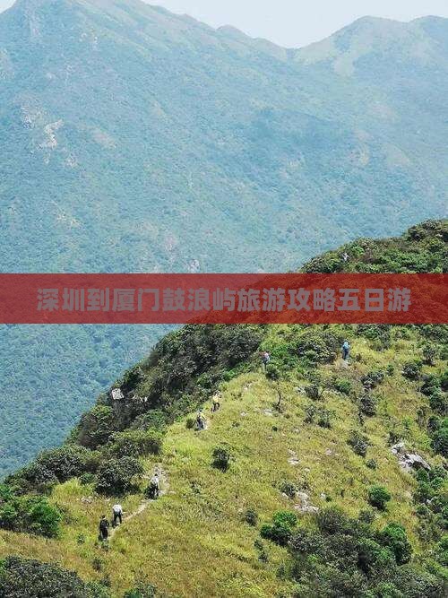 深圳去厦门鼓浪屿五日游