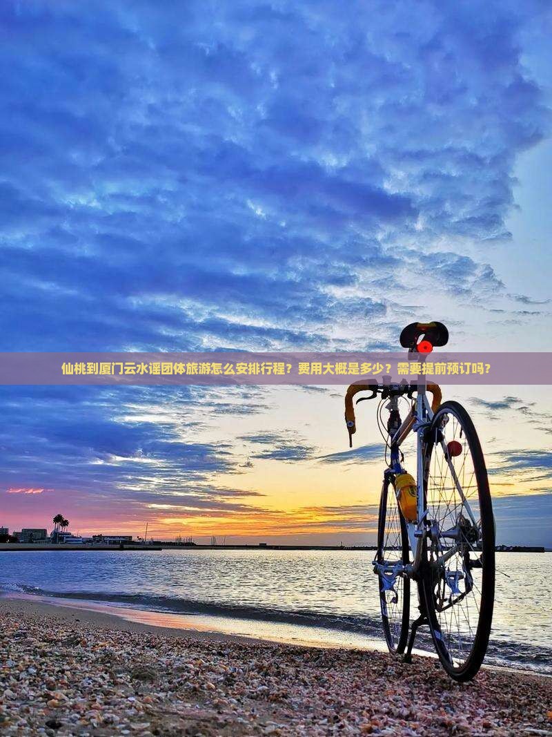 仙桃到厦门云水谣团体旅游