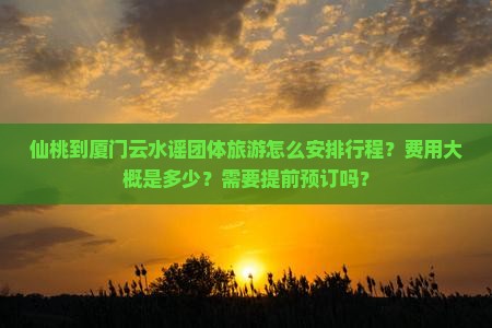 仙桃到厦门云水谣团体旅游