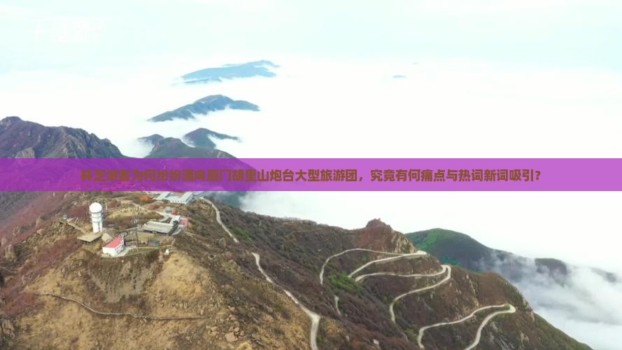 林芝去厦门胡里山炮台大型旅游团