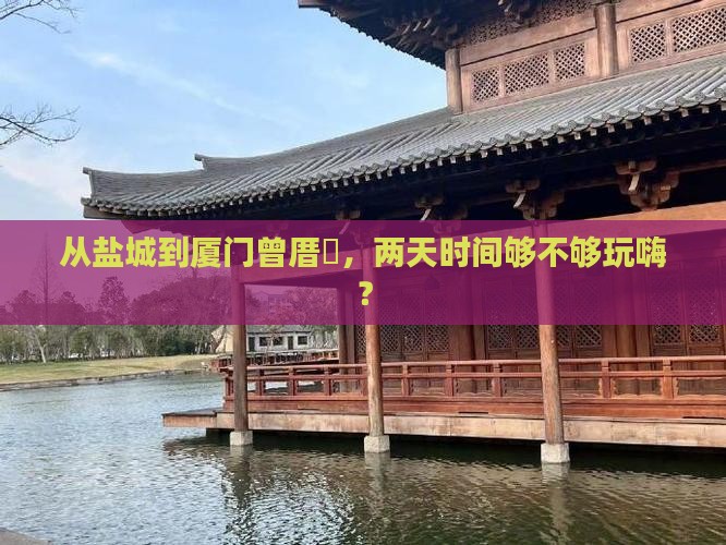 盐城到厦门曾厝埯二日游