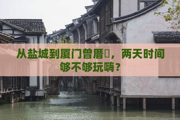 盐城到厦门曾厝埯二日游