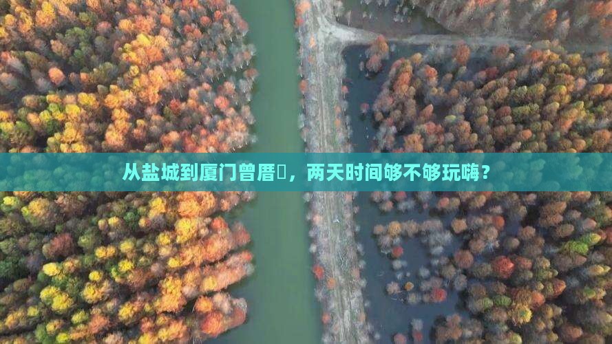 盐城到厦门曾厝埯二日游