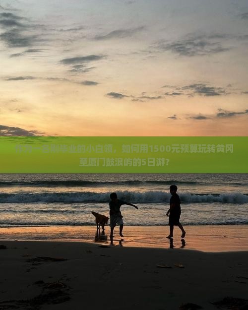 黄冈到厦门鼓浪屿旅游