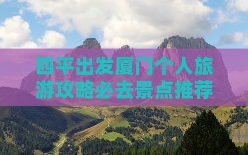 四平到厦门个人游