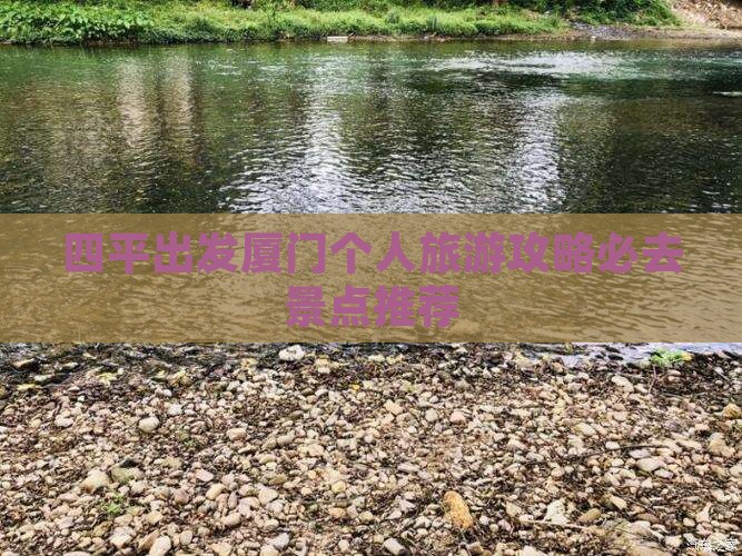 四平到厦门个人游