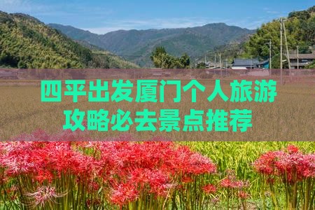 四平到厦门个人游