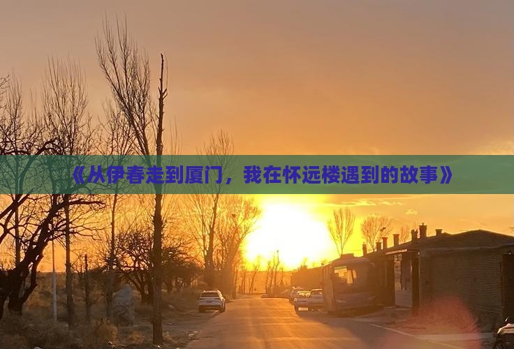 伊春到厦门怀远楼自由行
