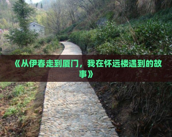 伊春到厦门怀远楼自由行