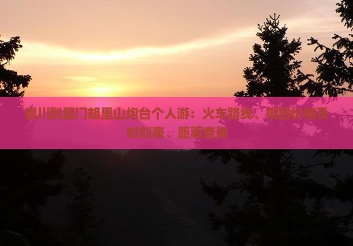 银川到厦门胡里山炮台个人游