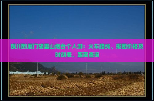 银川到厦门胡里山炮台个人游
