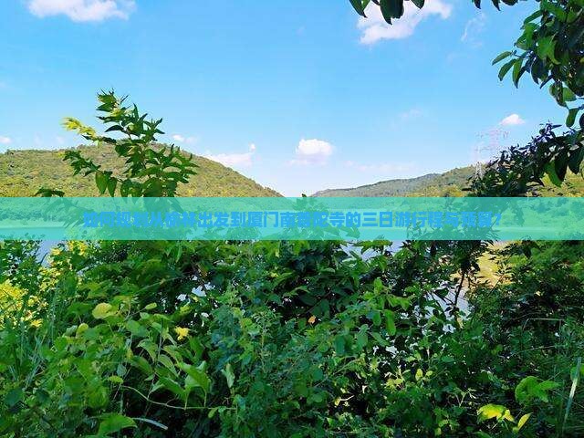 榆林去厦门南普陀三日游