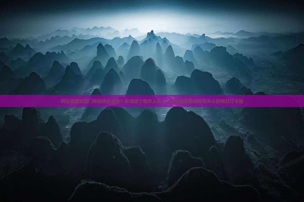 阿拉善盟到厦门怀远楼必去地