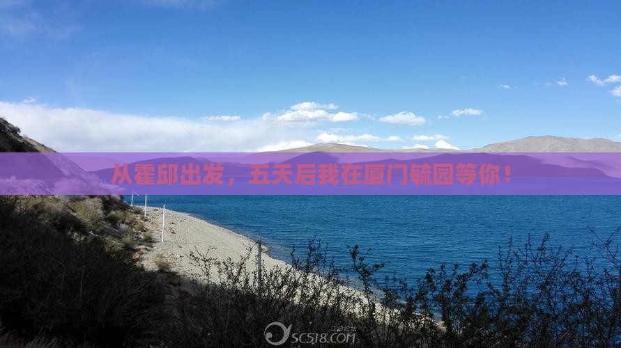 霍邱到厦门毓园五日游