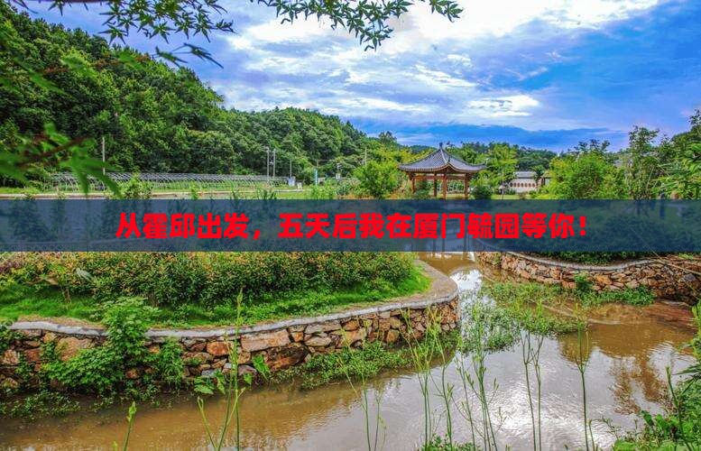 霍邱到厦门毓园五日游