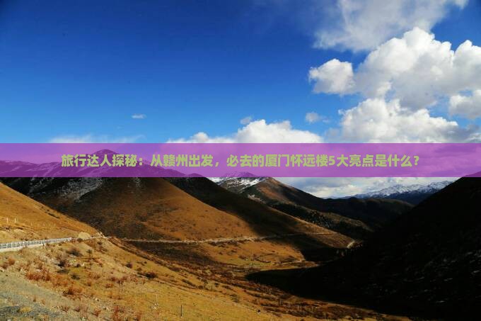 赣州去厦门怀远楼必去地