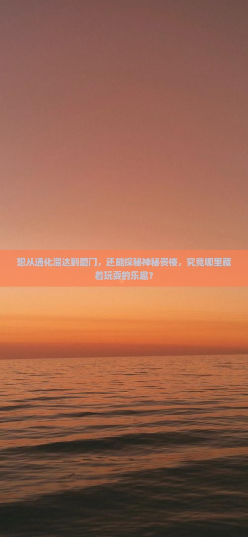 通化去厦门和贵楼哪里玩