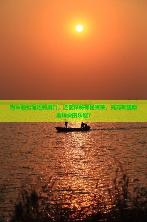 通化去厦门和贵楼哪里玩