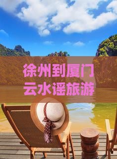 徐州到厦门云水谣一日