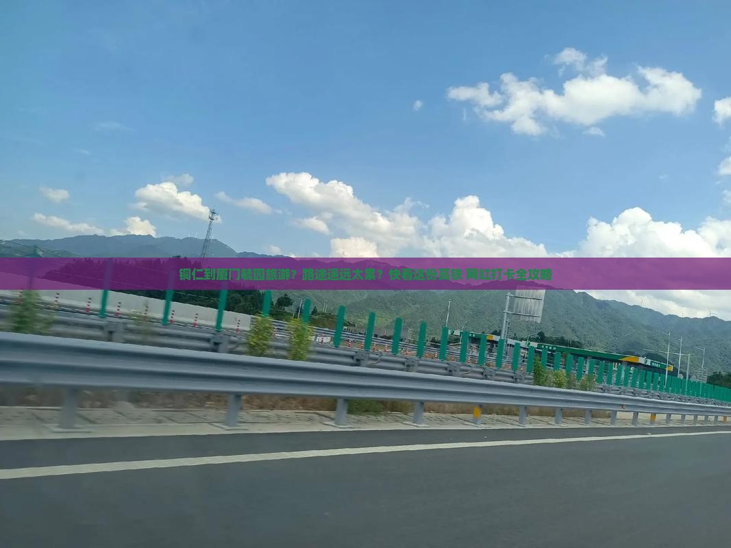 铜仁到厦门毓园旅游