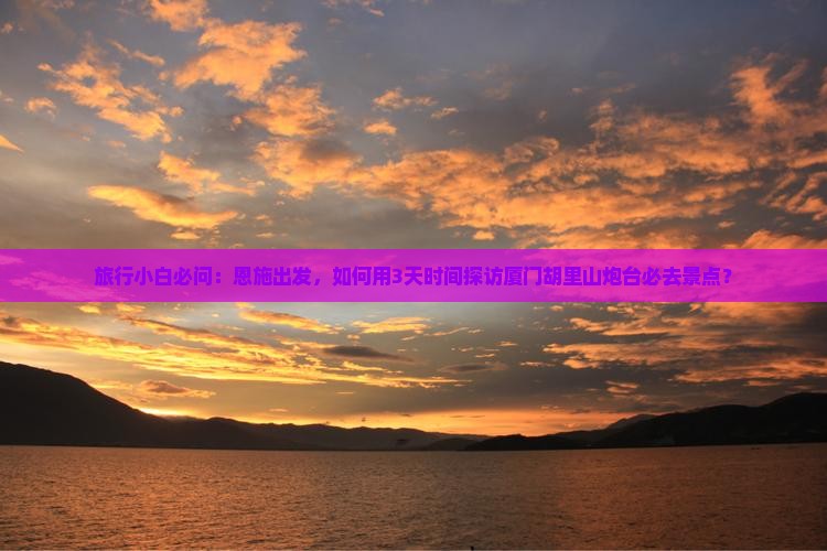 恩施去厦门胡里山炮台必去地