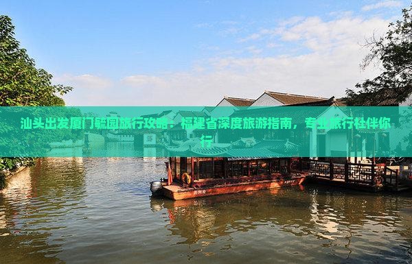 汕头去厦门毓园旅行社