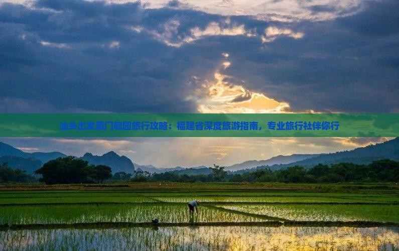 汕头去厦门毓园旅行社