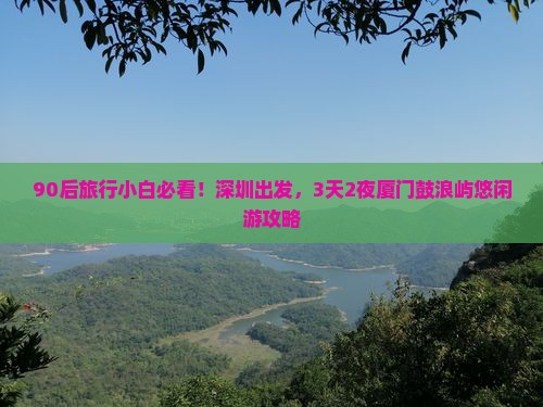 深圳到厦门鼓浪屿四日游