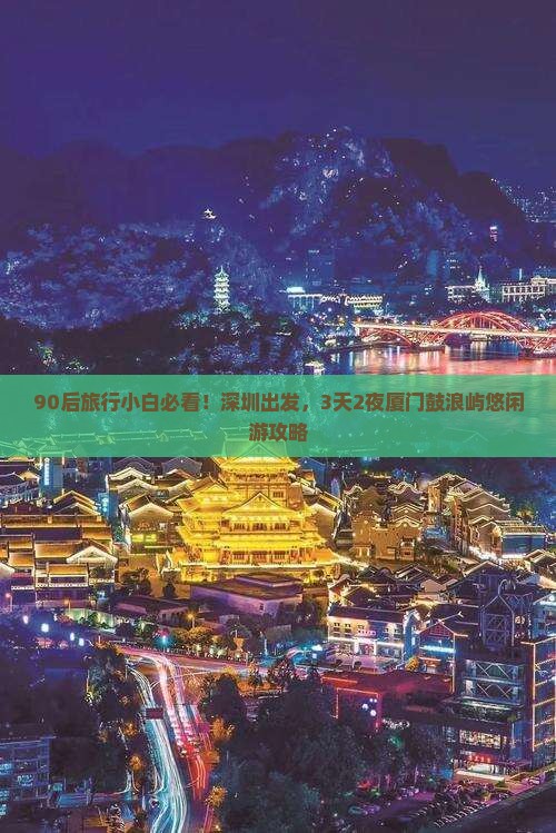 深圳到厦门鼓浪屿四日游