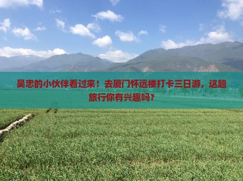 吴忠去厦门怀远楼三日游