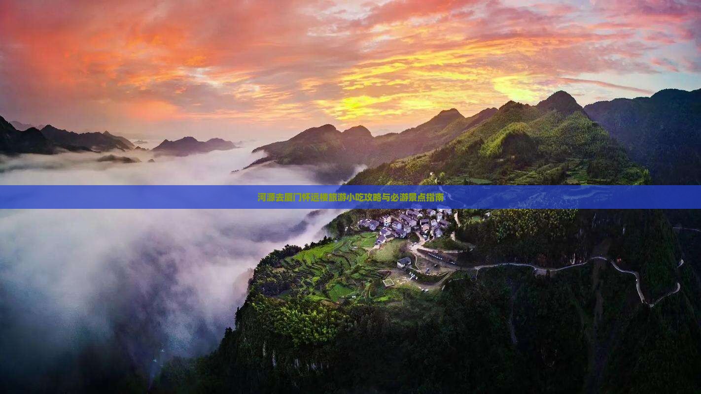 河源去厦门怀远楼旅游小吃