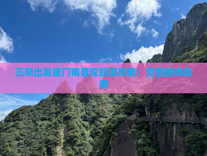 三明去厦门南普陀旅游