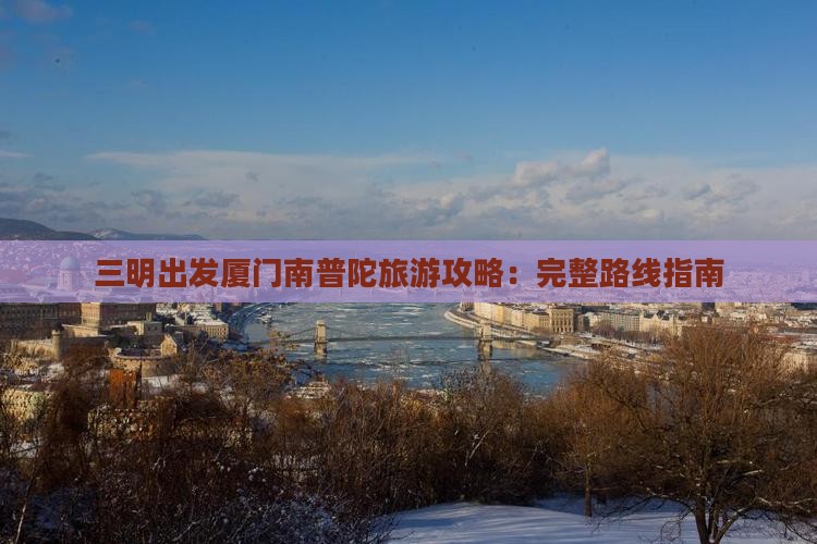 三明去厦门南普陀旅游