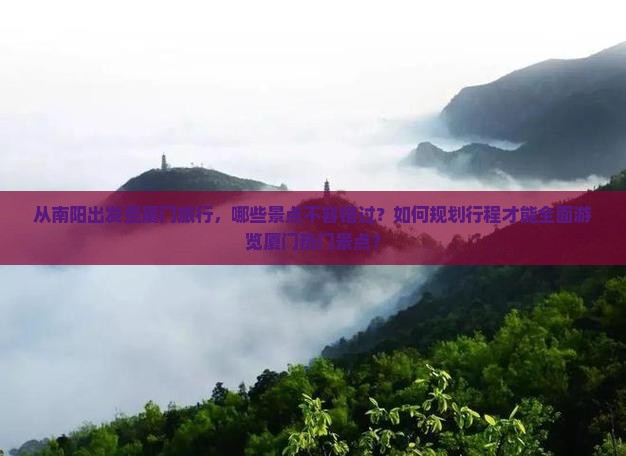 南阳到厦门景点