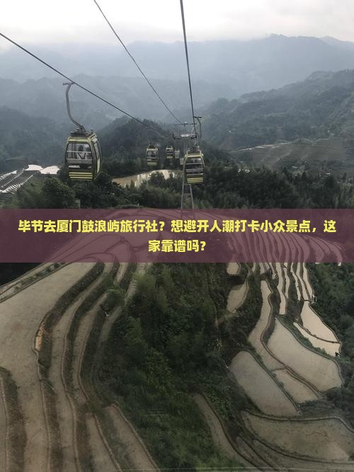 毕节去厦门鼓浪屿旅行社