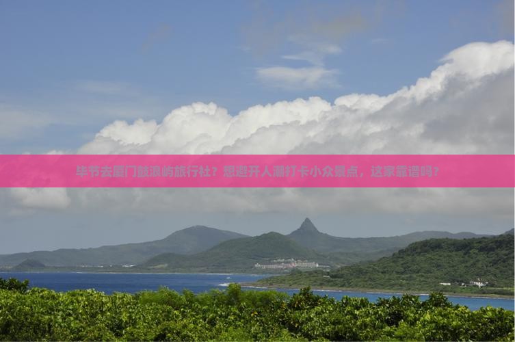 毕节去厦门鼓浪屿旅行社