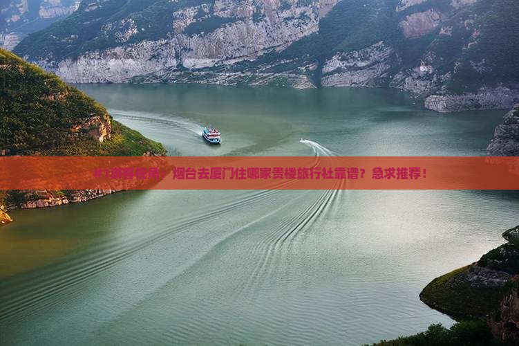 烟台去厦门和贵楼旅行社