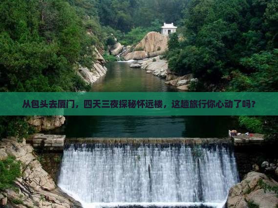 包头到厦门怀远楼四日游