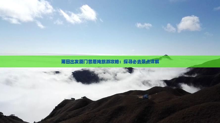 莆田到厦门曾厝埯必去地