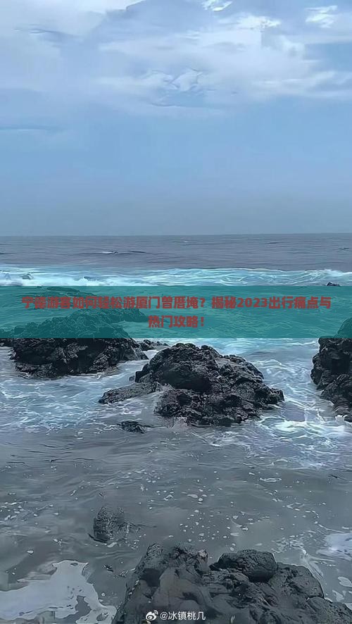宁德去厦门曾厝埯旅游