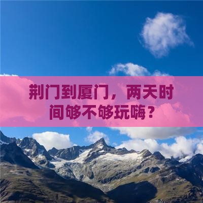 荆门去厦门二日游