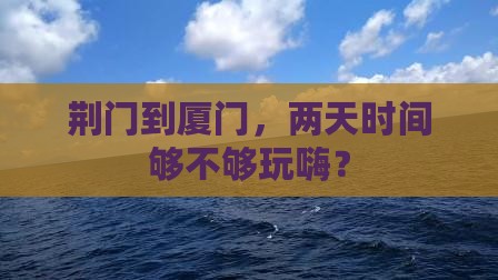 荆门去厦门二日游