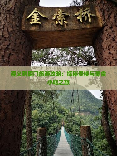 遵义去厦门和贵楼旅游小吃
