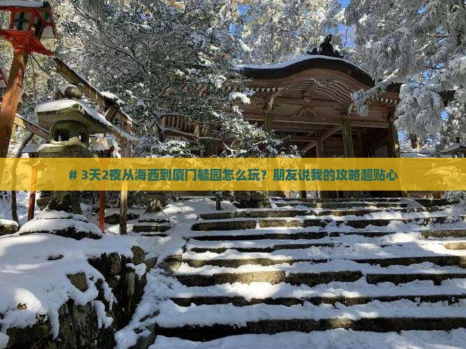 海西到厦门毓园三日游