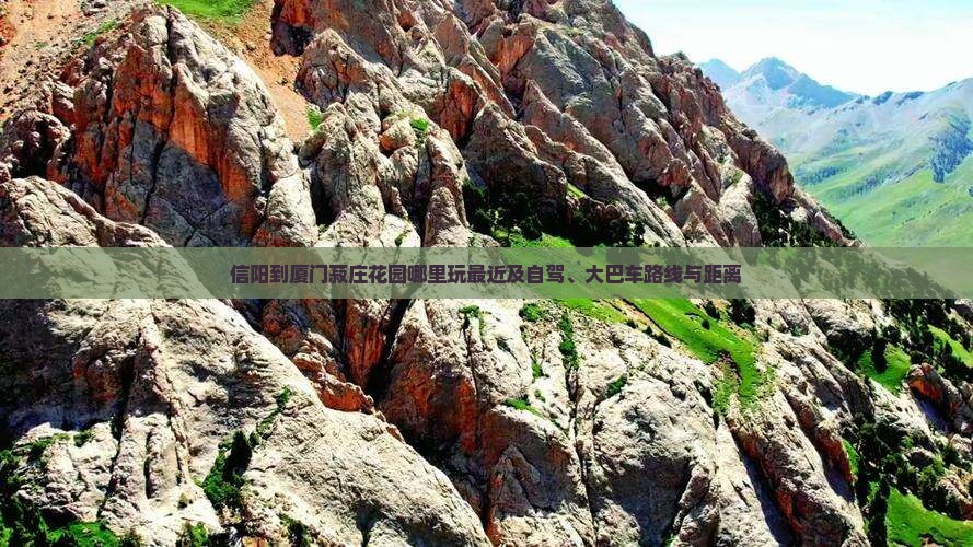 信阳到厦门菽庄花园哪里玩